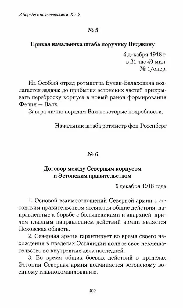 П. Бермондт-Авалов - В борьбе с большевизмом. Книга 2 - Страница № 403