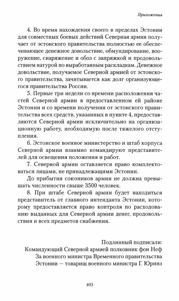 П. Бермондт-Авалов - В борьбе с большевизмом. Книга 2 - Страница № 404