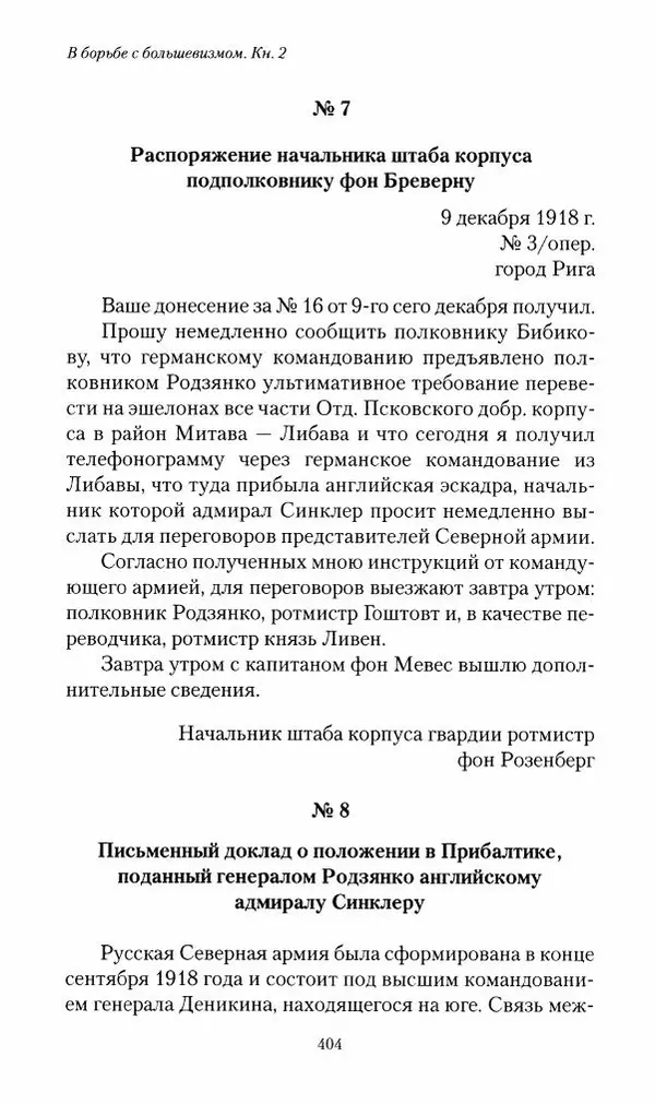 П. Бермондт-Авалов - В борьбе с большевизмом. Книга 2 - Страница № 405