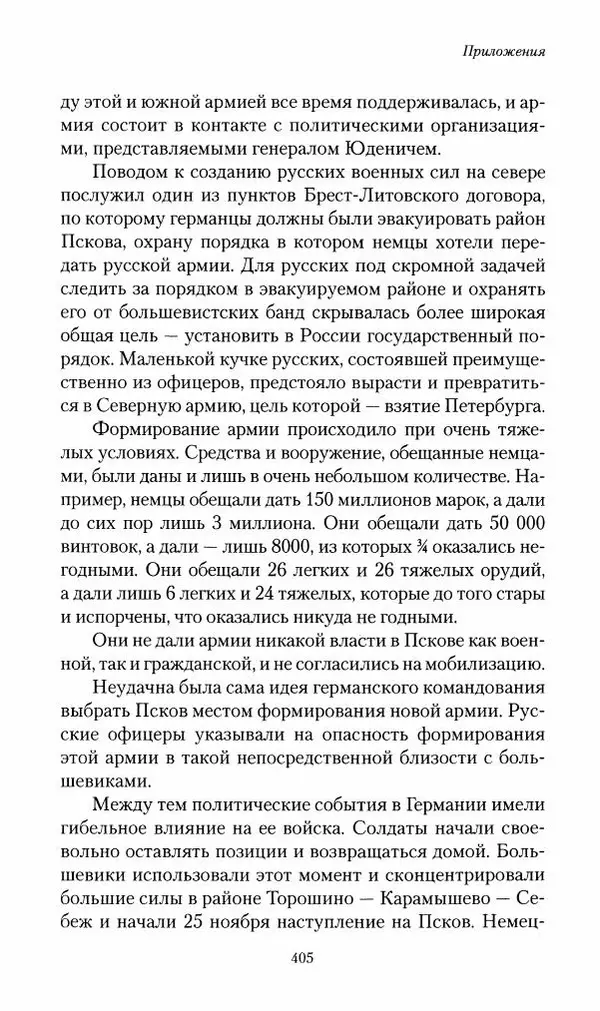 П. Бермондт-Авалов - В борьбе с большевизмом. Книга 2 - Страница № 406