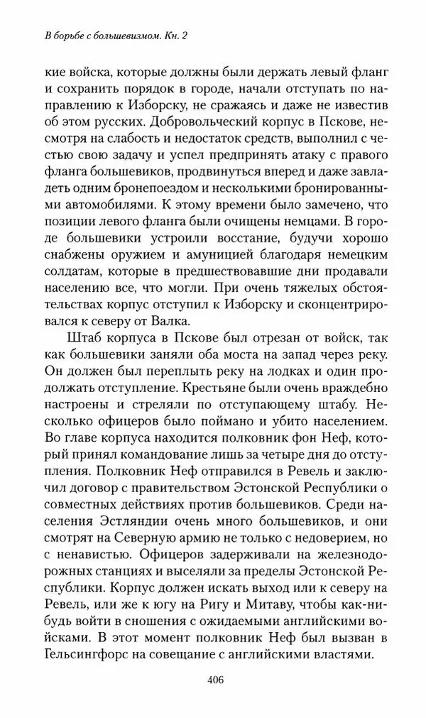 П. Бермондт-Авалов - В борьбе с большевизмом. Книга 2 - Страница № 407