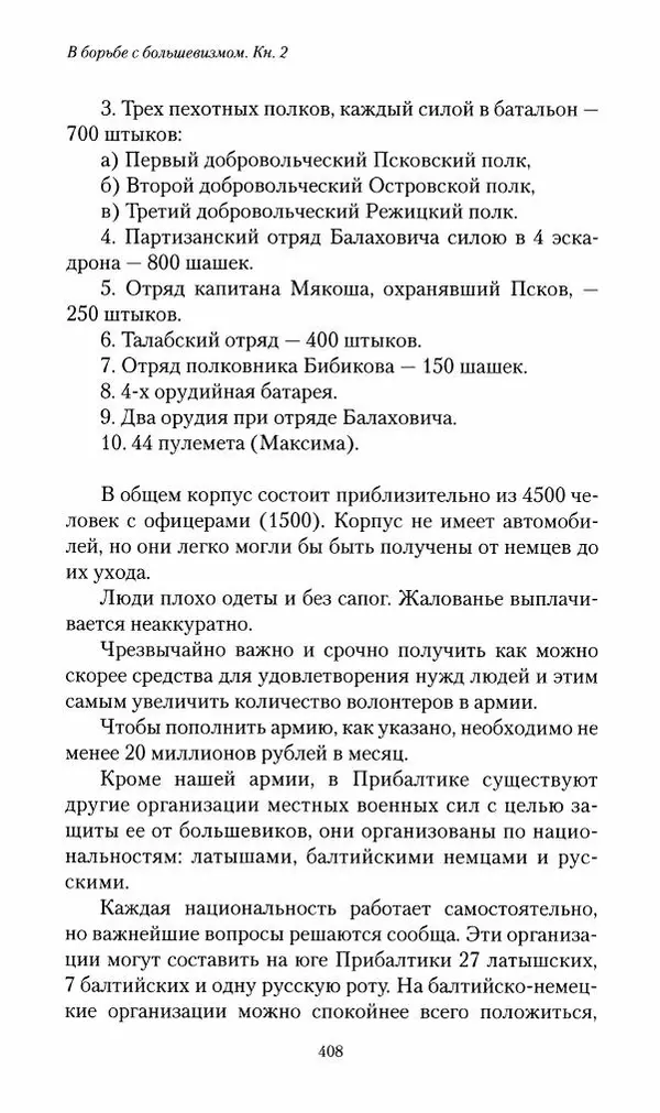 П. Бермондт-Авалов - В борьбе с большевизмом. Книга 2 - Страница № 409