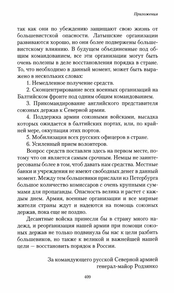П. Бермондт-Авалов - В борьбе с большевизмом. Книга 2 - Страница № 410