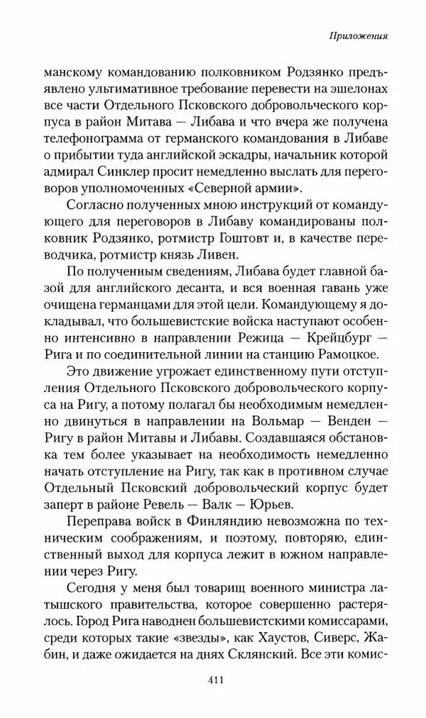 П. Бермондт-Авалов - В борьбе с большевизмом. Книга 2 - Страница № 412
