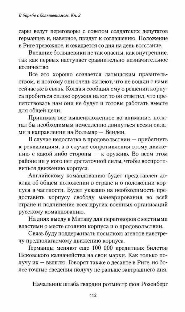 П. Бермондт-Авалов - В борьбе с большевизмом. Книга 2 - Страница № 413