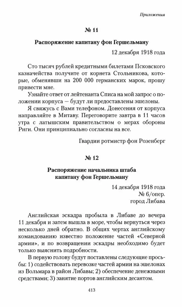 П. Бермондт-Авалов - В борьбе с большевизмом. Книга 2 - Страница № 414
