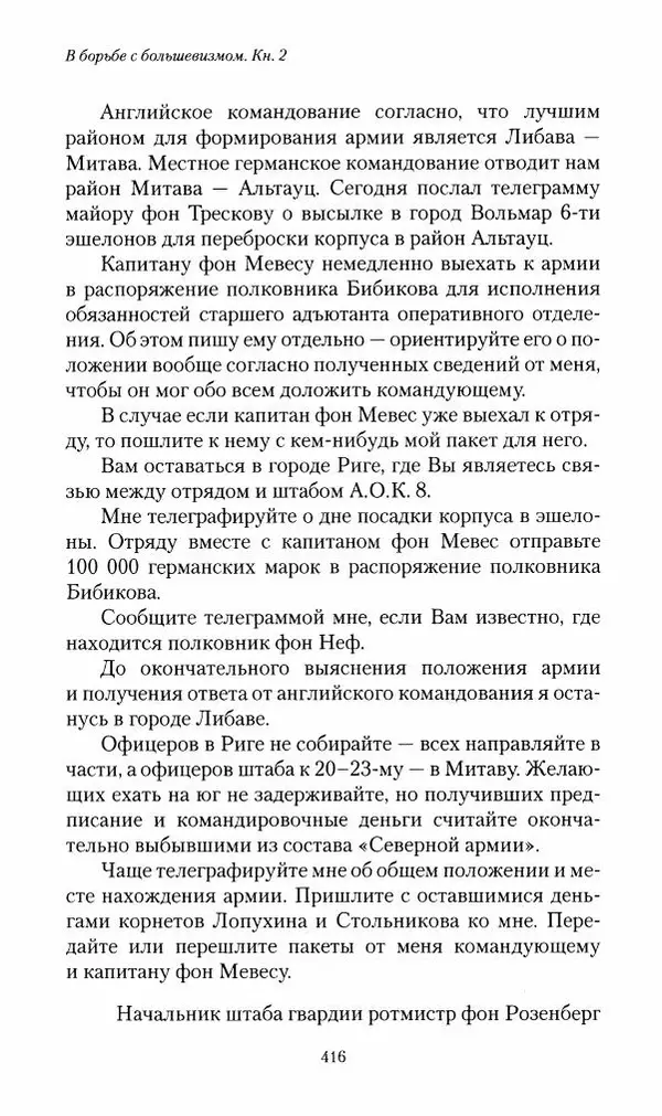 П. Бермондт-Авалов - В борьбе с большевизмом. Книга 2 - Страница № 417