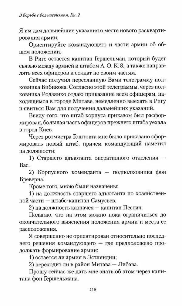 П. Бермондт-Авалов - В борьбе с большевизмом. Книга 2 - Страница № 419