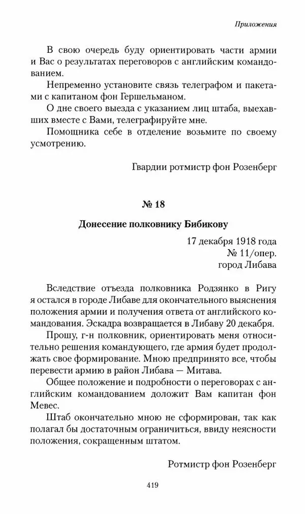 П. Бермондт-Авалов - В борьбе с большевизмом. Книга 2 - Страница № 420