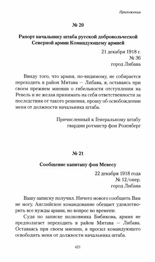П. Бермондт-Авалов - В борьбе с большевизмом. Книга 2 - Страница № 422