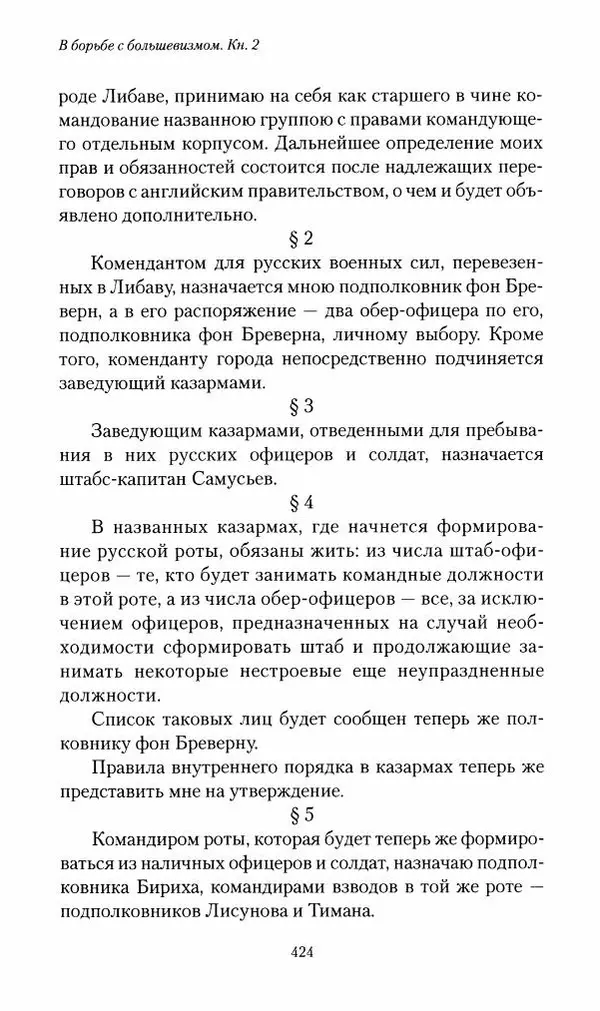 П. Бермондт-Авалов - В борьбе с большевизмом. Книга 2 - Страница № 425