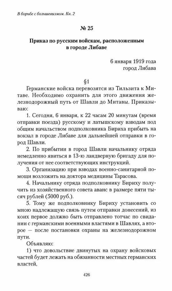 П. Бермондт-Авалов - В борьбе с большевизмом. Книга 2 - Страница № 427