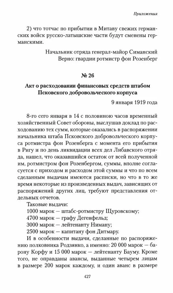 П. Бермондт-Авалов - В борьбе с большевизмом. Книга 2 - Страница № 428
