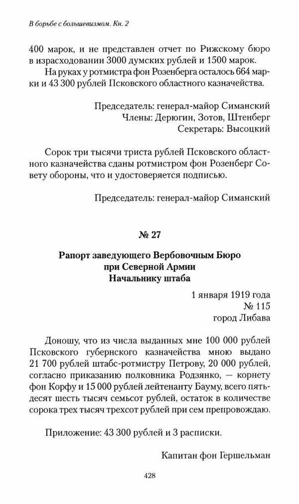 П. Бермондт-Авалов - В борьбе с большевизмом. Книга 2 - Страница № 429