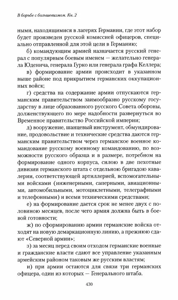 П. Бермондт-Авалов - В борьбе с большевизмом. Книга 2 - Страница № 431