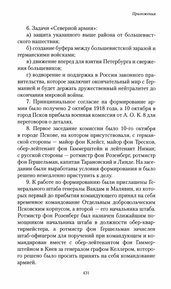 П. Бермондт-Авалов - В борьбе с большевизмом. Книга 2 - Страница № 432