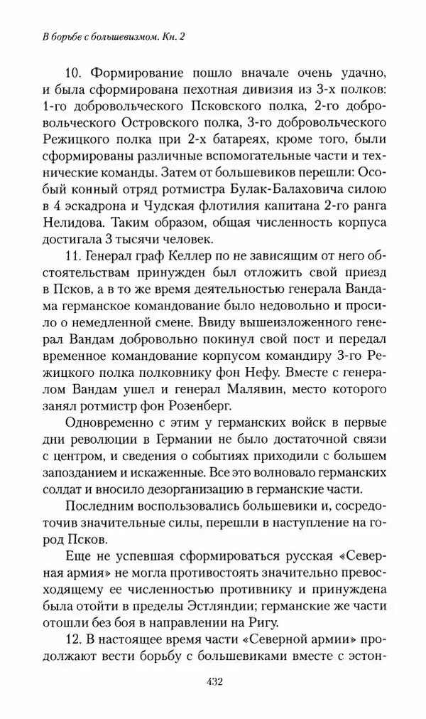 П. Бермондт-Авалов - В борьбе с большевизмом. Книга 2 - Страница № 433