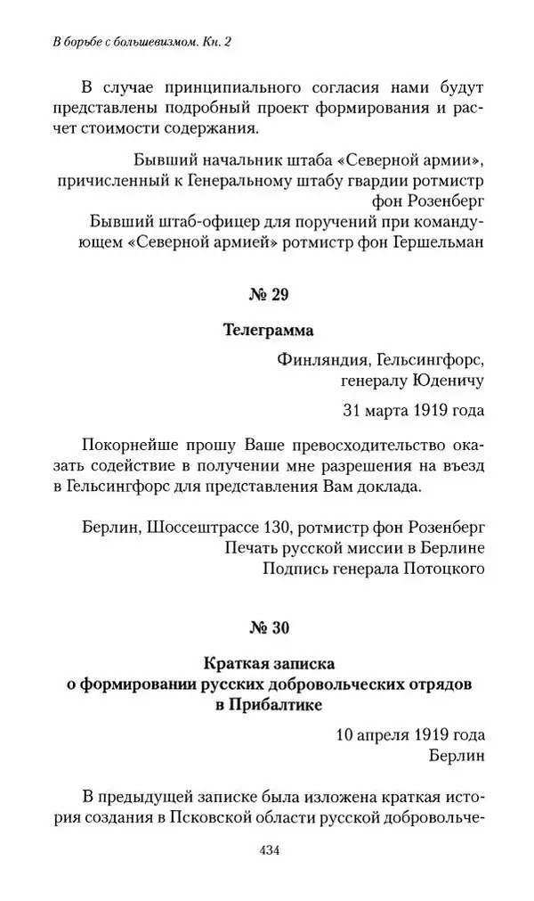 П. Бермондт-Авалов - В борьбе с большевизмом. Книга 2 - Страница № 435