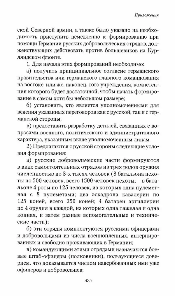 П. Бермондт-Авалов - В борьбе с большевизмом. Книга 2 - Страница № 436