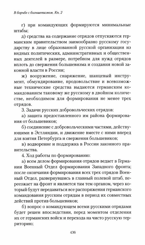 П. Бермондт-Авалов - В борьбе с большевизмом. Книга 2 - Страница № 437