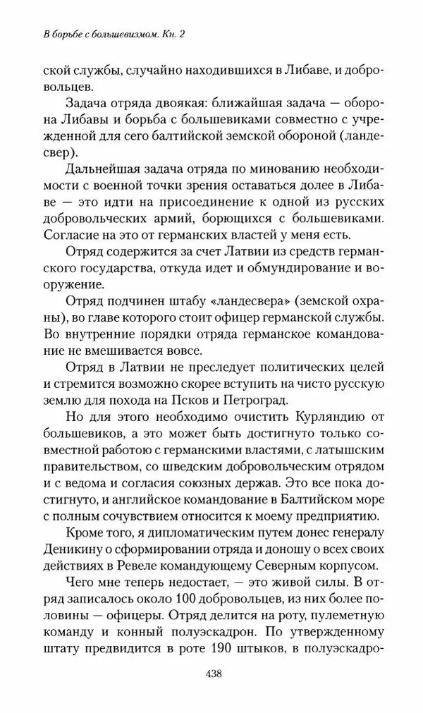 П. Бермондт-Авалов - В борьбе с большевизмом. Книга 2 - Страница № 439