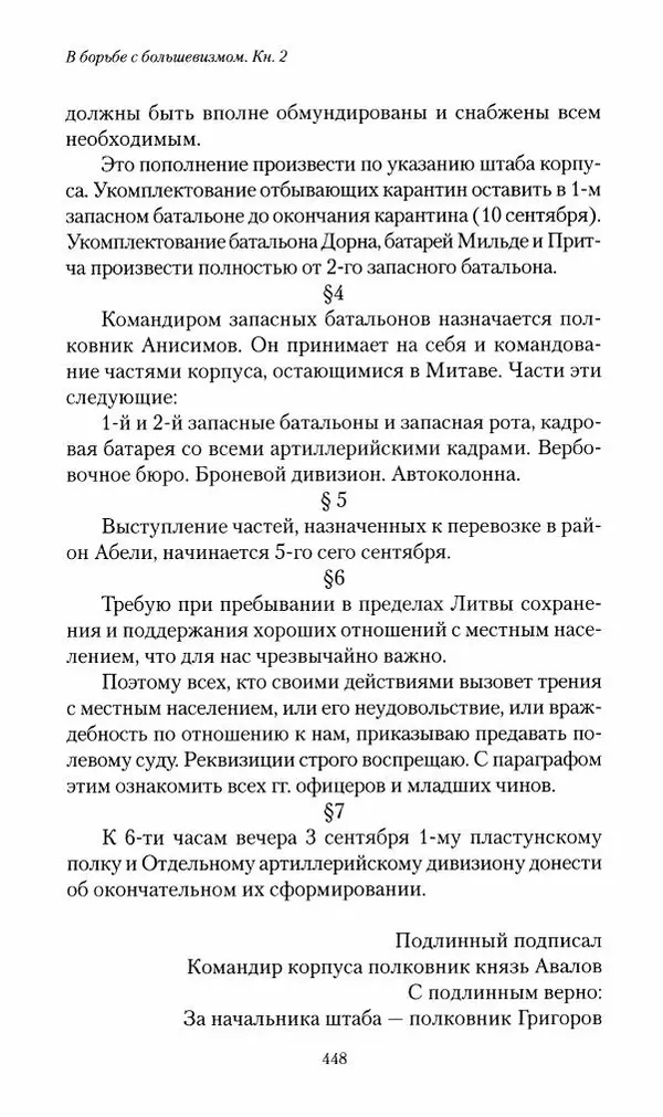 П. Бермондт-Авалов - В борьбе с большевизмом. Книга 2 - Страница № 449