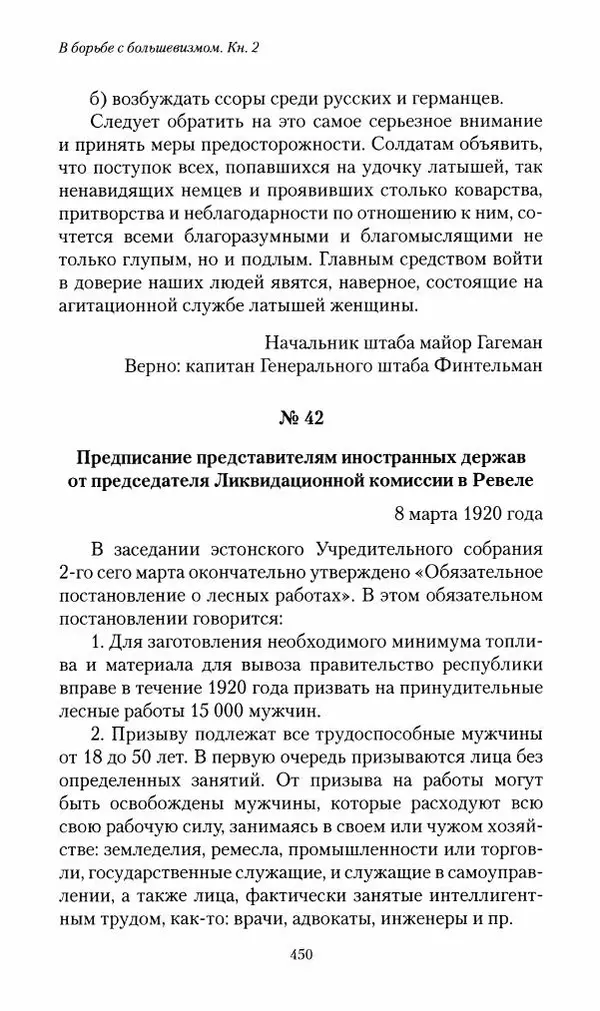 П. Бермондт-Авалов - В борьбе с большевизмом. Книга 2 - Страница № 451
