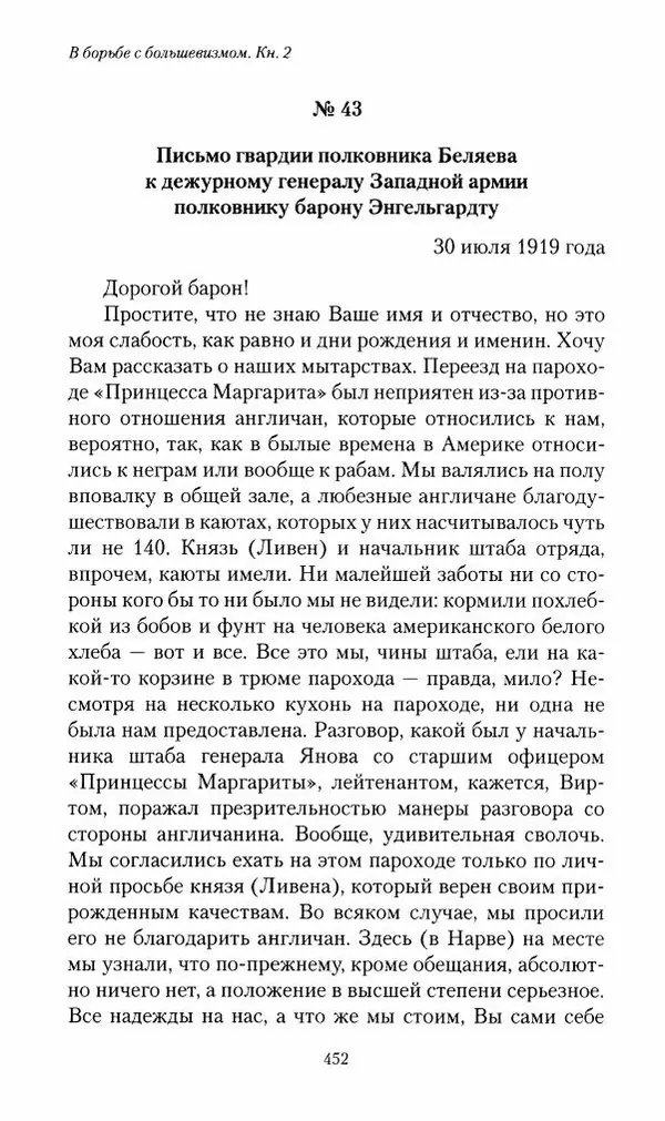 П. Бермондт-Авалов - В борьбе с большевизмом. Книга 2 - Страница № 453