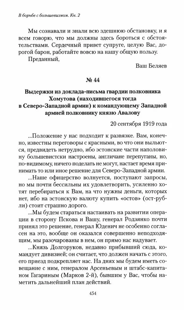 П. Бермондт-Авалов - В борьбе с большевизмом. Книга 2 - Страница № 455
