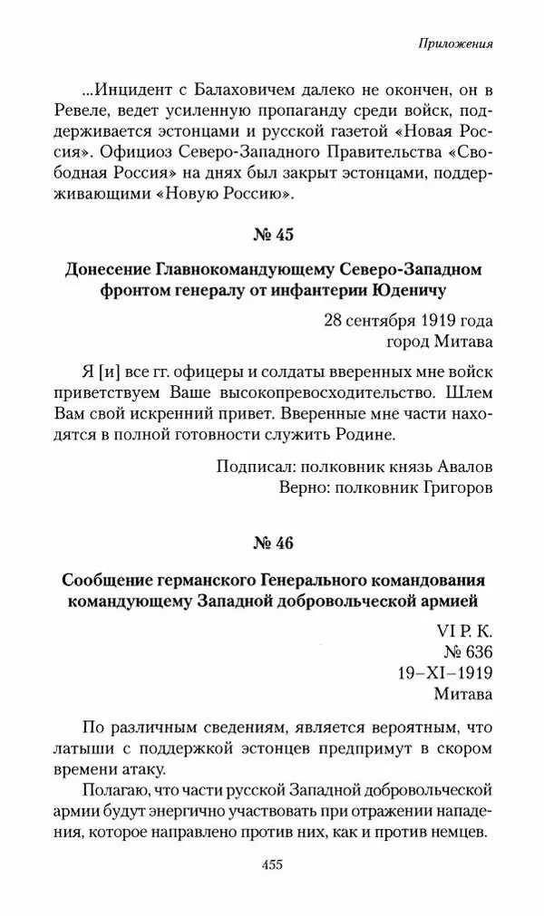 П. Бермондт-Авалов - В борьбе с большевизмом. Книга 2 - Страница № 456