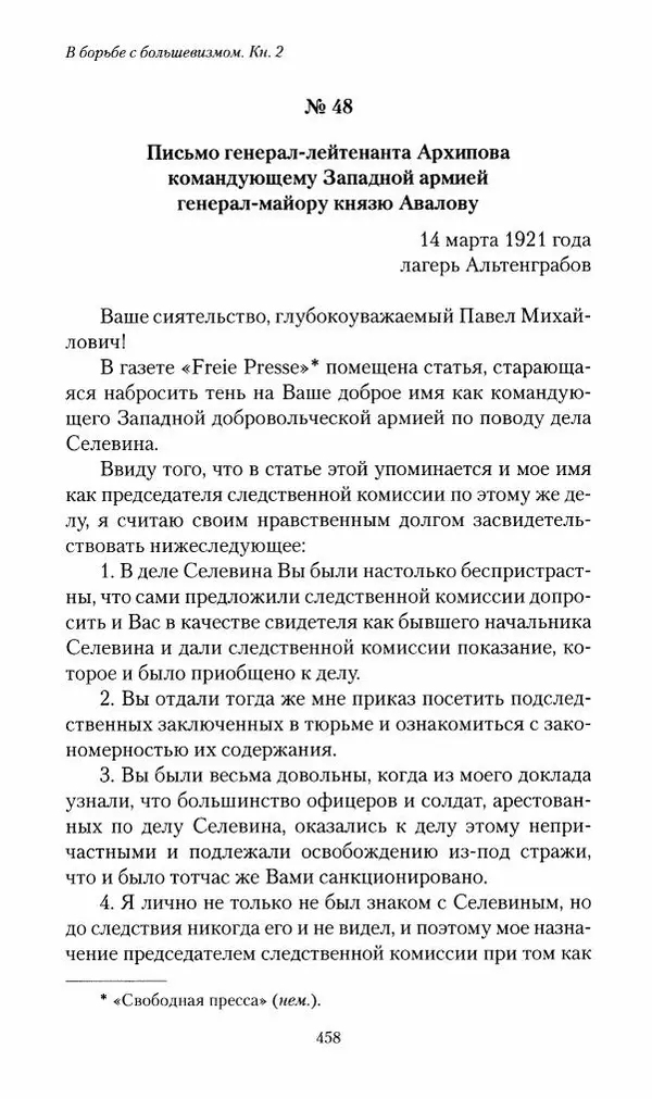 П. Бермондт-Авалов - В борьбе с большевизмом. Книга 2 - Страница № 459