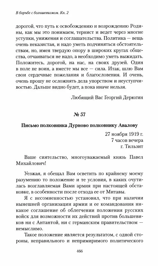 П. Бермондт-Авалов - В борьбе с большевизмом. Книга 2 - Страница № 467