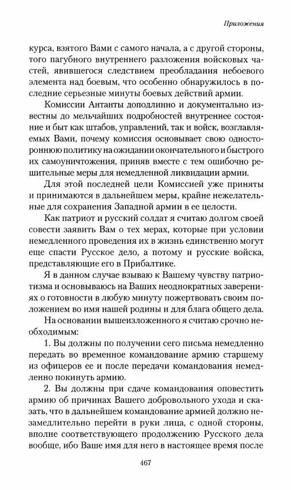 П. Бермондт-Авалов - В борьбе с большевизмом. Книга 2 - Страница № 468