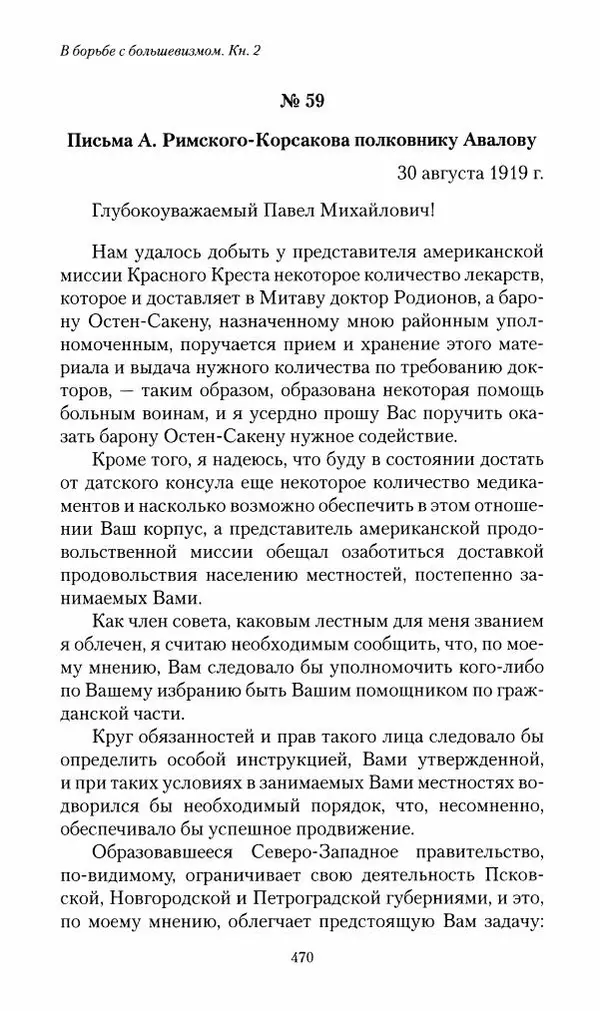 П. Бермондт-Авалов - В борьбе с большевизмом. Книга 2 - Страница № 471