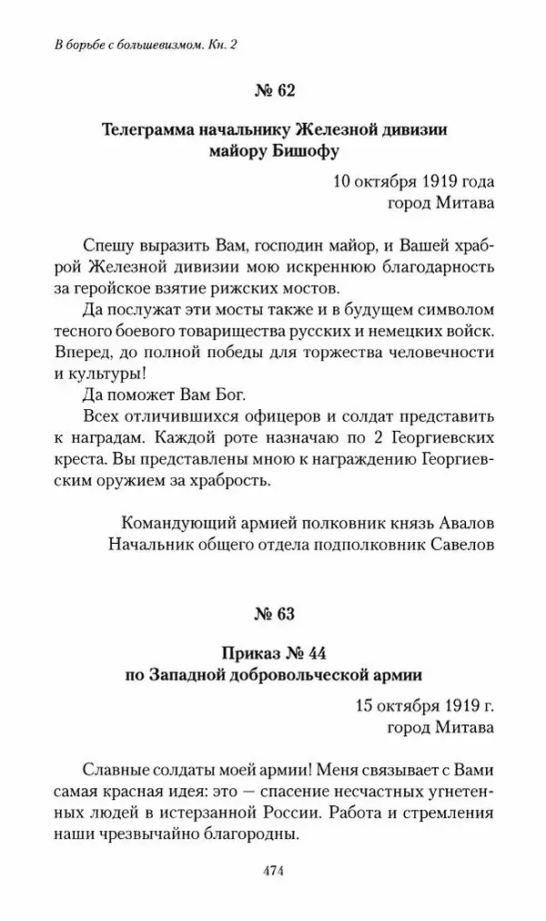 П. Бермондт-Авалов - В борьбе с большевизмом. Книга 2 - Страница № 475