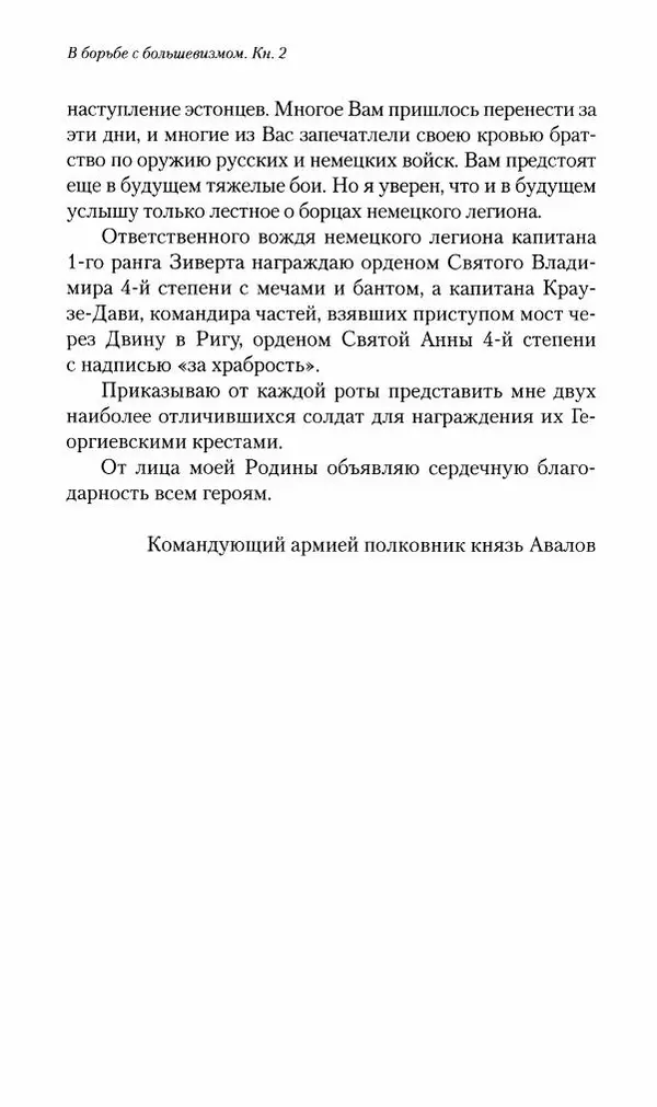 П. Бермондт-Авалов - В борьбе с большевизмом. Книга 2 - Страница № 477