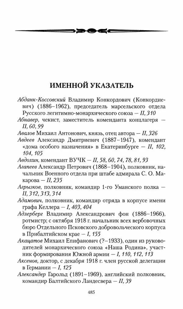 П. Бермондт-Авалов - В борьбе с большевизмом. Книга 2 - Страница № 486