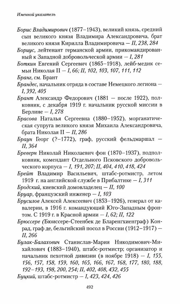 П. Бермондт-Авалов - В борьбе с большевизмом. Книга 2 - Страница № 493