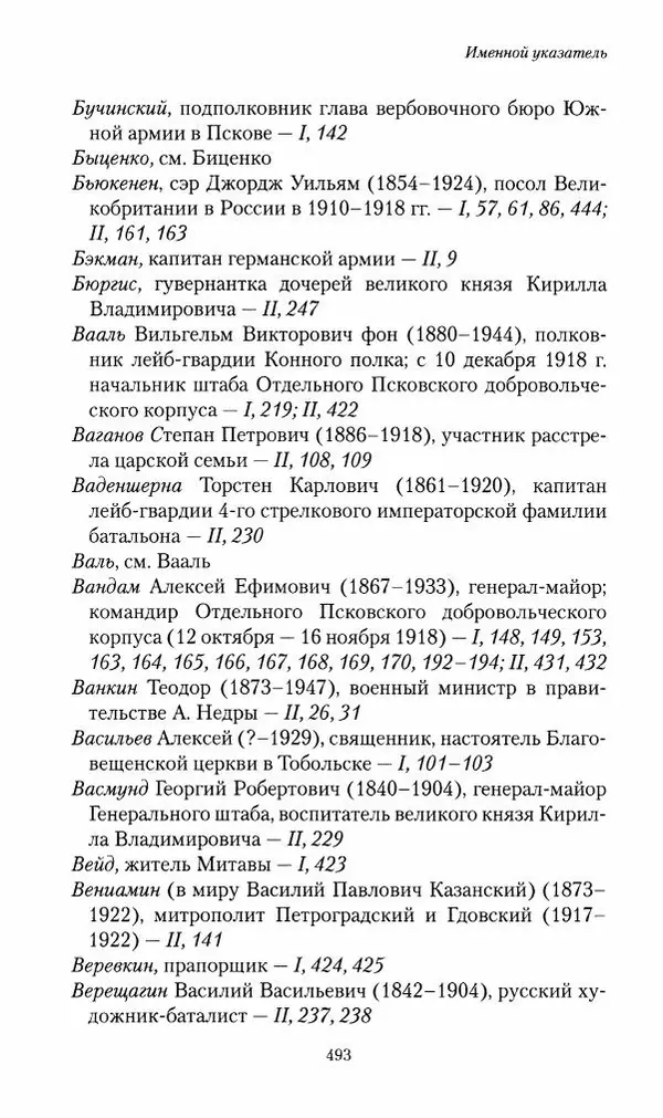 П. Бермондт-Авалов - В борьбе с большевизмом. Книга 2 - Страница № 494