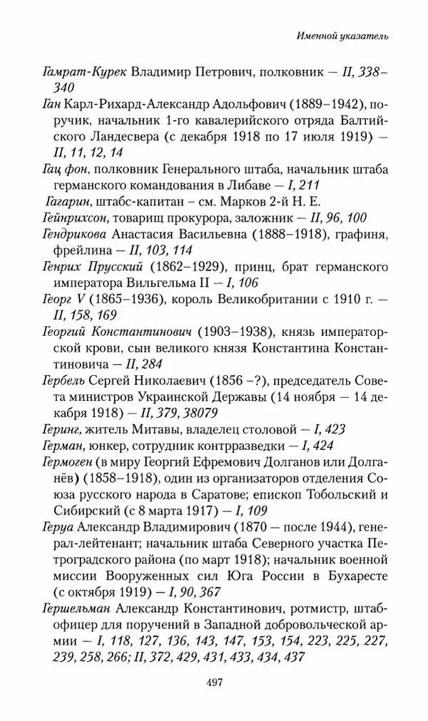 П. Бермондт-Авалов - В борьбе с большевизмом. Книга 2 - Страница № 498