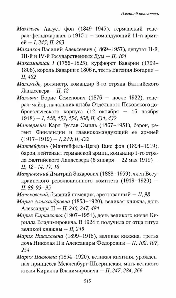 П. Бермондт-Авалов - В борьбе с большевизмом. Книга 2 - Страница № 516