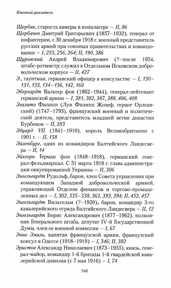 П. Бермондт-Авалов - В борьбе с большевизмом. Книга 2 - Страница № 541