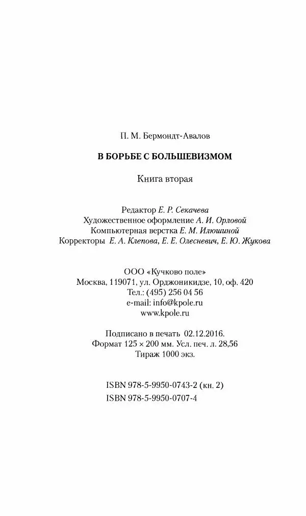 П. Бермондт-Авалов - В борьбе с большевизмом. Книга 2 - Страница № 545