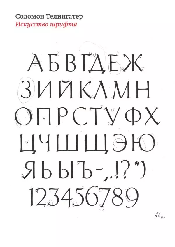 Соломон Телингатер - Искусство шрифта - Страница № 1