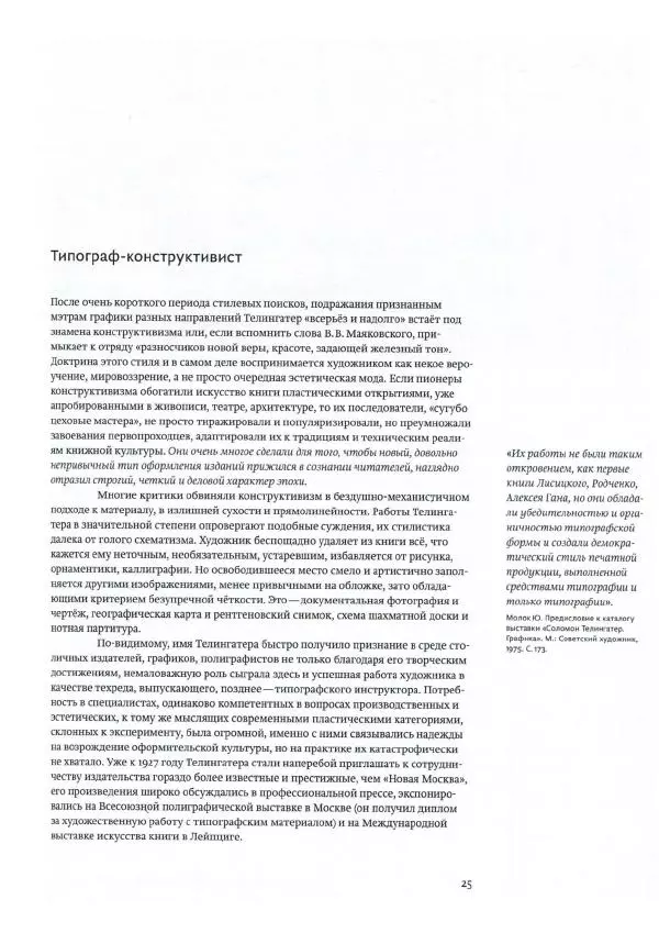 Соломон Телингатер - Искусство шрифта - Страница № 26