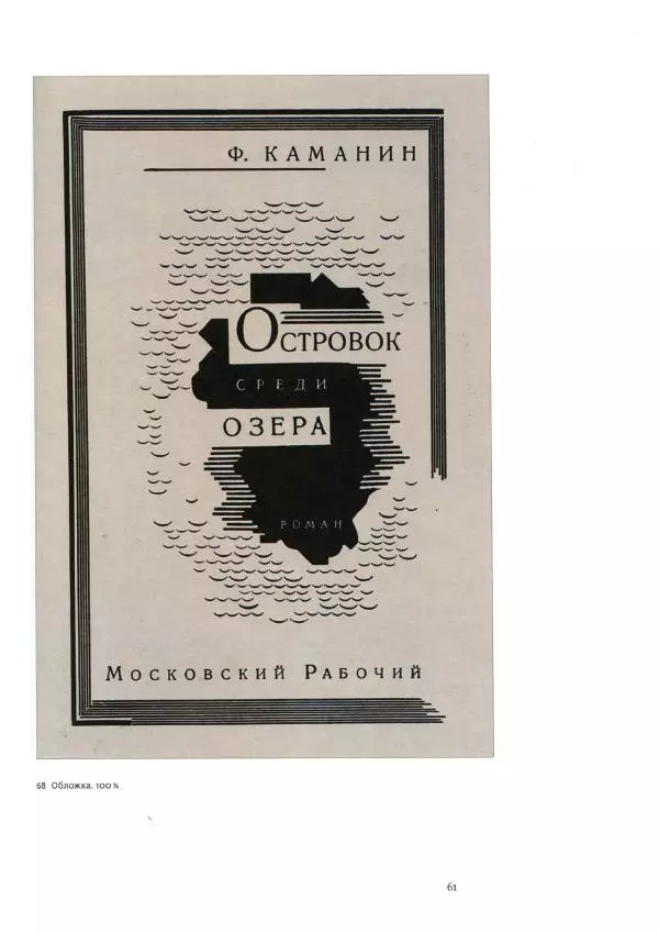 Соломон Телингатер - Искусство шрифта - Страница № 62