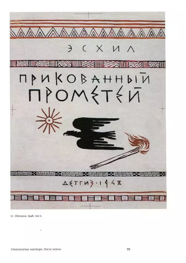 Соломон Телингатер - Искусство шрифта - Страница № 100