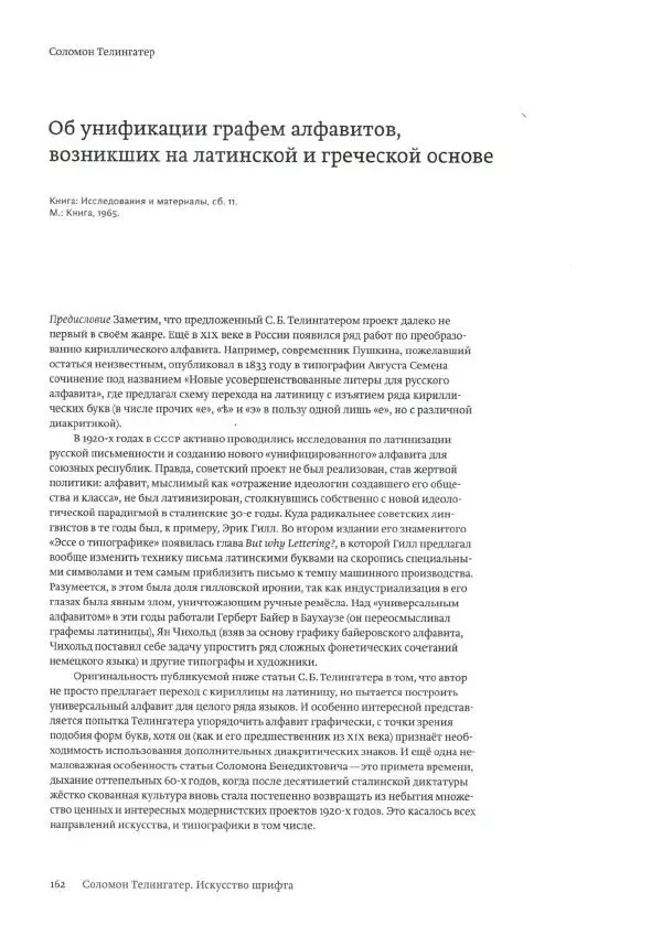 Соломон Телингатер - Искусство шрифта - Страница № 163