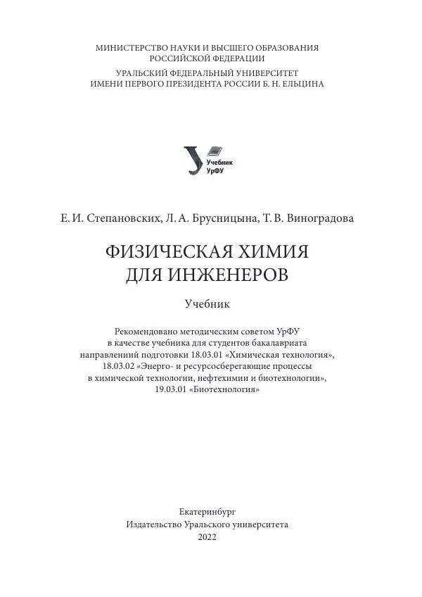  Коллектив авторов - Физическая химия для инженеров - Страница № 3