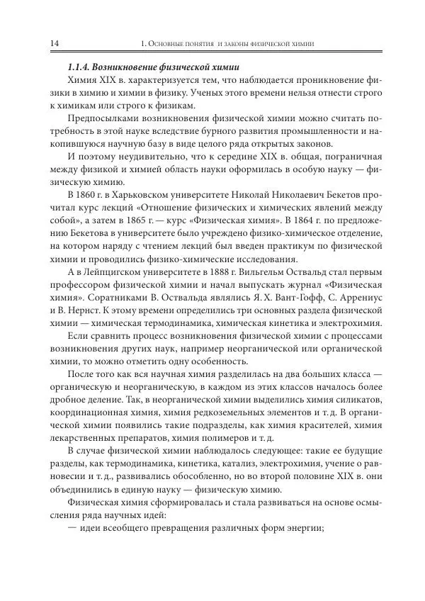  Коллектив авторов - Физическая химия для инженеров - Страница № 16